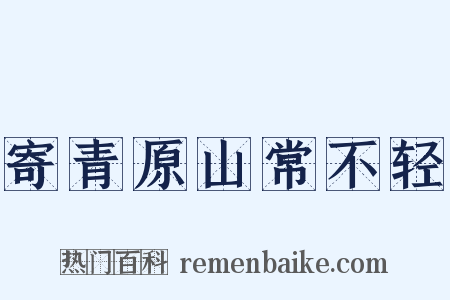 寄青原山常不轻是什么意思的图片